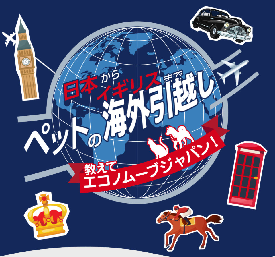 日本からイギリス