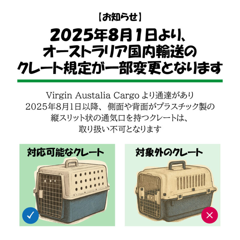 2025年8月1日より、オーストラリア国内輸送のクレート規定が一部変更となります