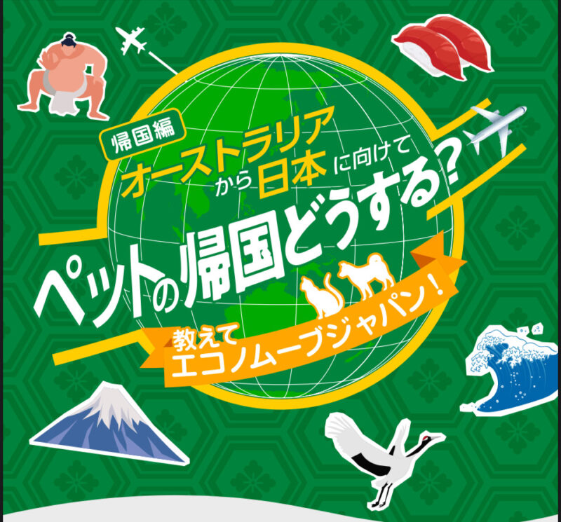 オーストラリアから日本向けペットの海外引越し特設サイト【帰国編OPEN】