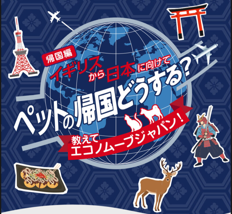 イギリスから日本向けペットの海外引越し特設サイト【帰国編OPEN】